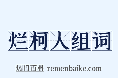 烂柯人组词是什么意思的图片